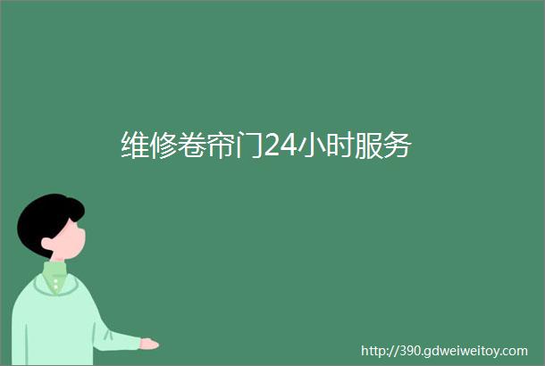 维修卷帘门24小时服务