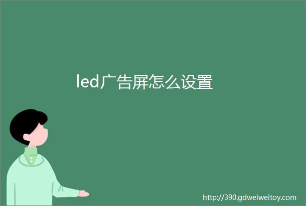 led广告屏怎么设置