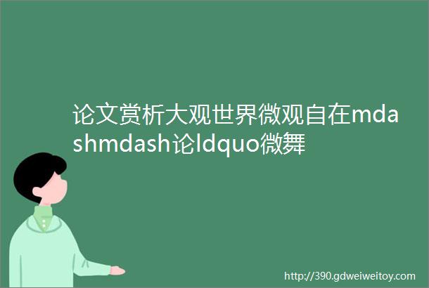 论文赏析大观世界微观自在mdashmdash论ldquo微舞台rdquo灯具对演艺的撼动