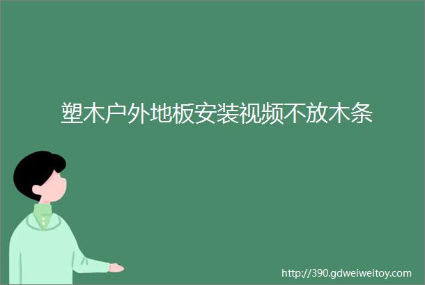 塑木户外地板安装视频不放木条