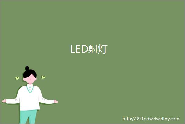 LED射灯