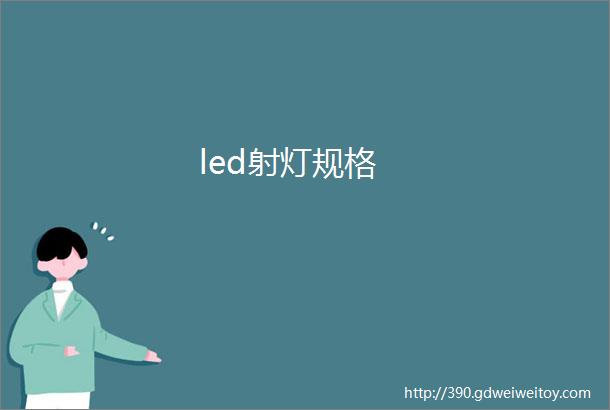 led射灯规格