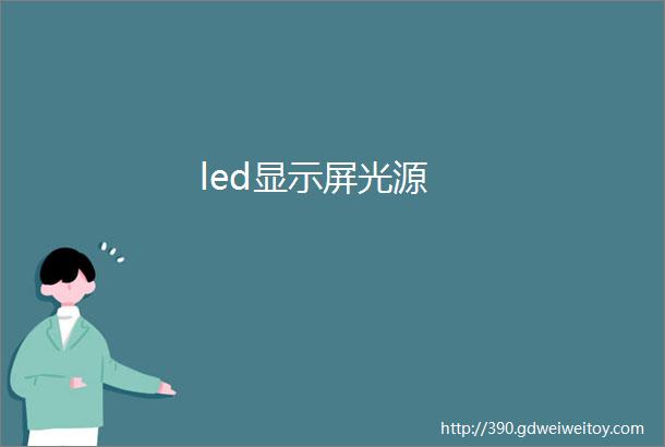 led显示屏光源